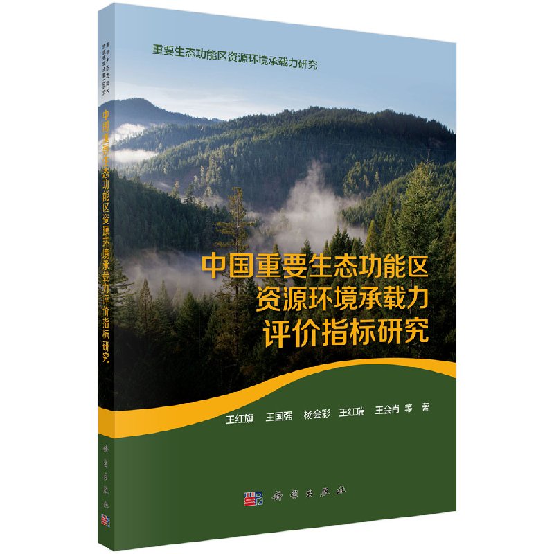 中国重要生态功能区资源环境承载力评价指标研究-封面