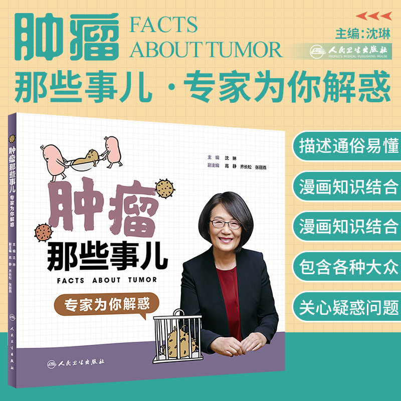肿瘤那些事儿 专家为你解惑 沈琳 主编 癌症家庭的好帮手 9787117286589 2019年7月生活类图书 人民卫生出版社