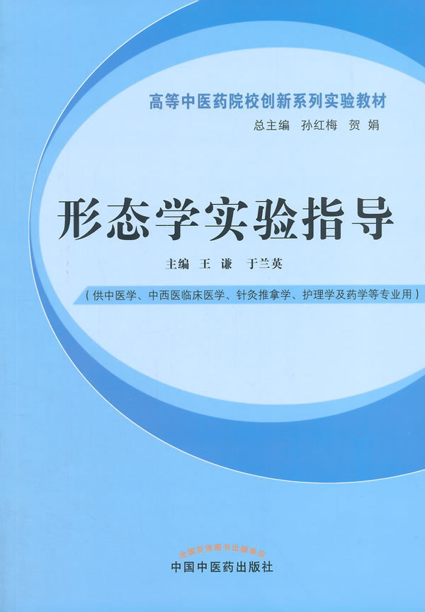 正版 形态学实验指导(供中医学中西...