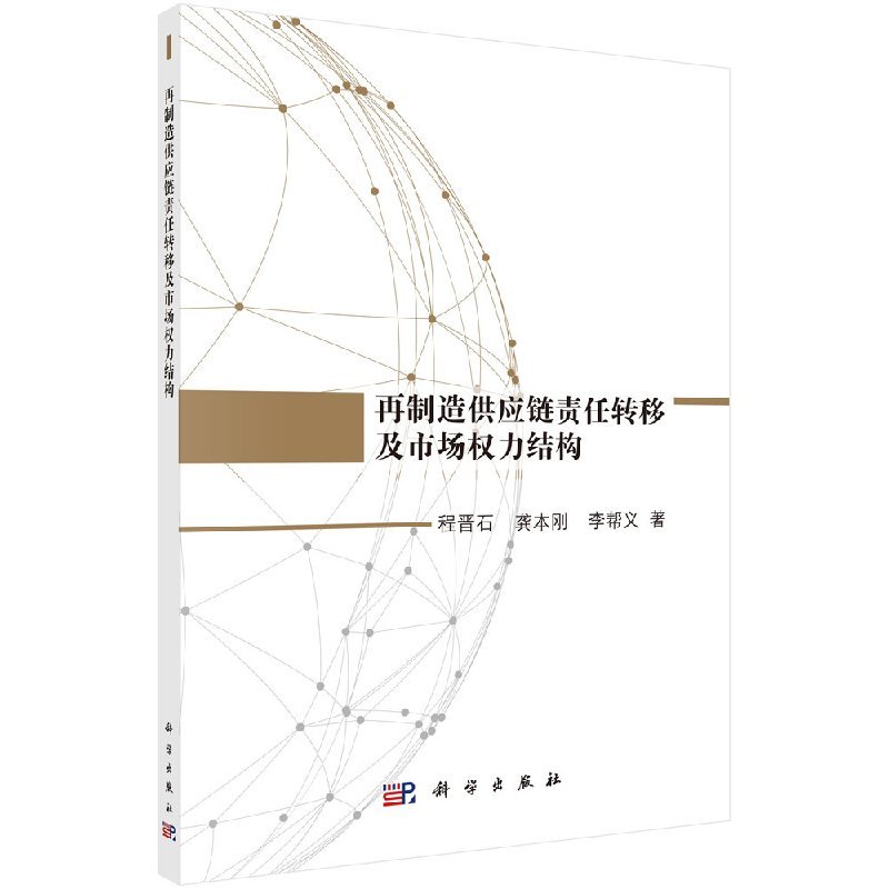 S 再制造供应链责任转移及市场权力结构(作者)程晋石 龚本刚 李帮义 9787030563538 科学出版社