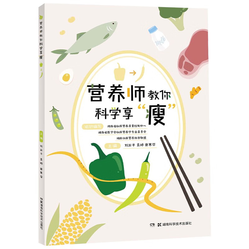 营养师教你科学享瘦 刘石平 湖南科学技术出版社 涵盖儿童青少年孕产妇和老