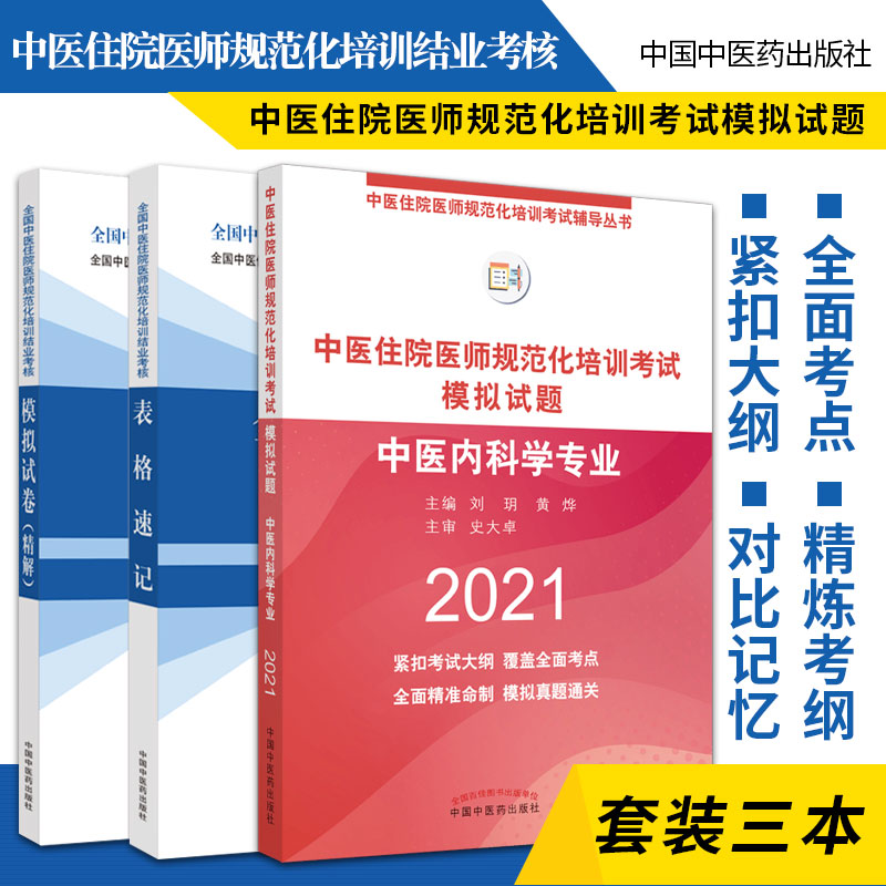 全国中医住院医师规范化培训结业考核中医内科学专业模拟试题+模拟试卷精解+表格速记 3本中国中医药出版社规培考试配套用书