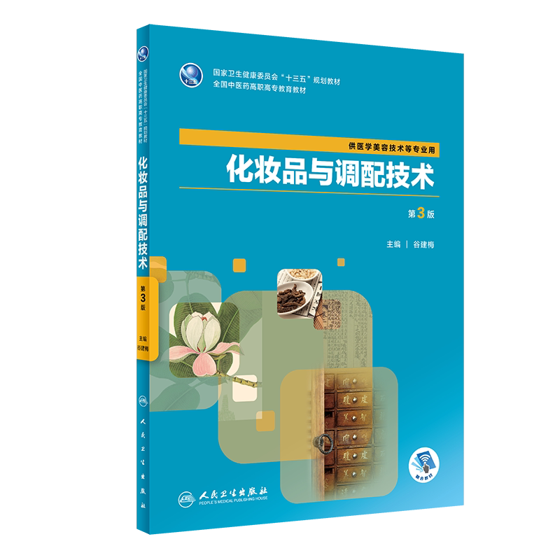 正版 化妆品与调配技术 第3版 十三五规划教材 中医药教育教材 供医学美容技术等专业用书籍 谷建梅著 人民卫生出版社