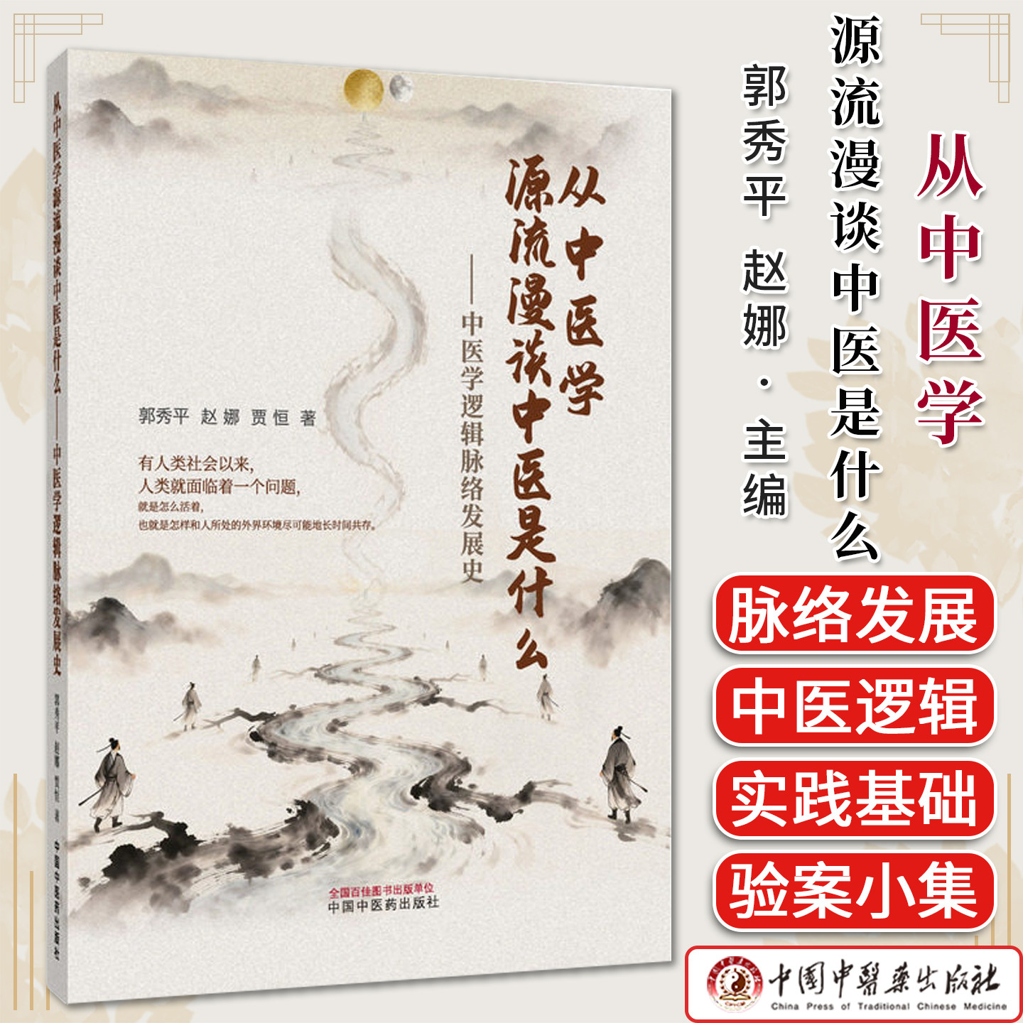 从中医学源流漫谈中医是什么 : 中医学逻辑脉络发展史 郭秀平 赵娜 贾恒著 中国中医药出版社 9787524702634