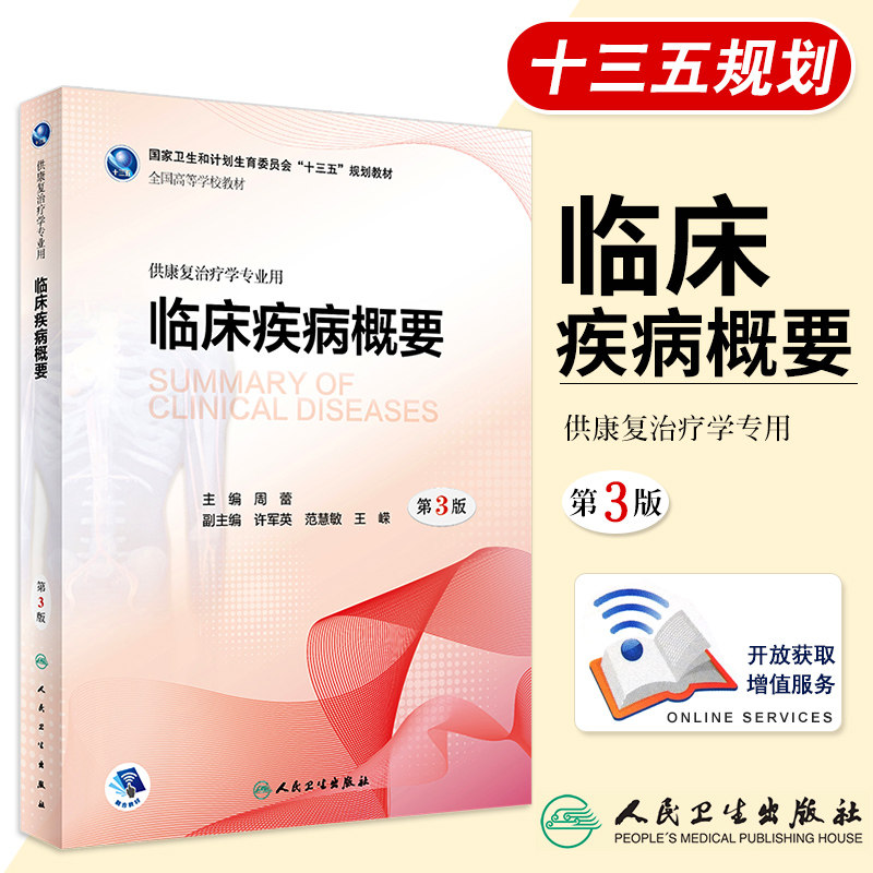 S临床疾病概要（第3版）周蕾 主编 9787117260657 康复治疗 2018年5月规划教材 人民卫生出版社