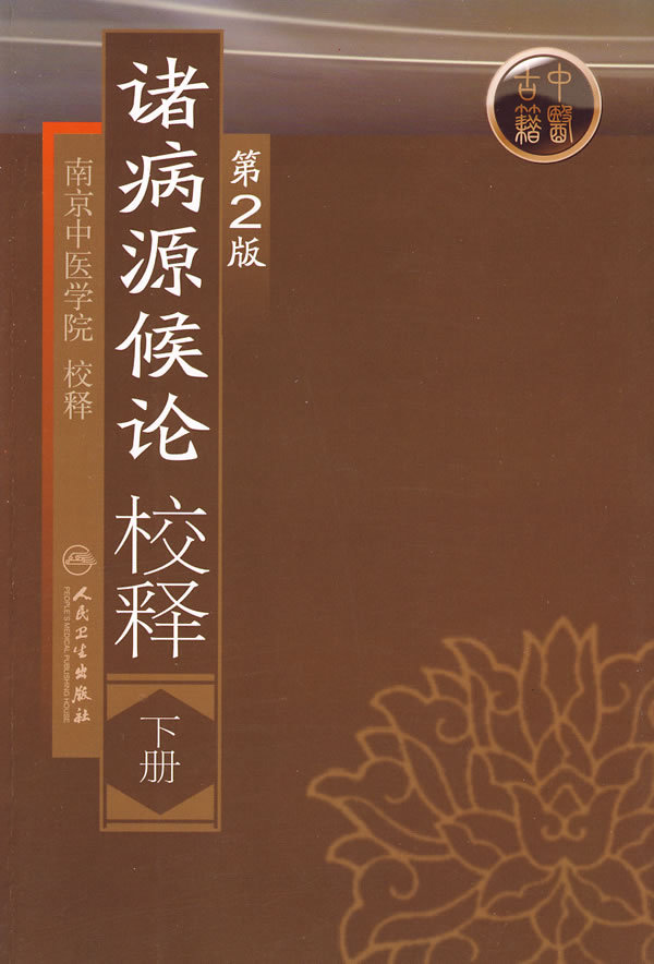 正版病源候论校释下册南京