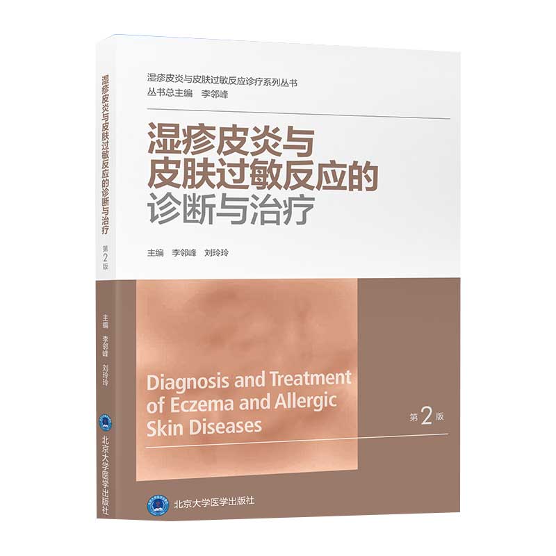 湿疹皮炎与皮肤过敏反应的诊断与治疗 第2版 湿疹皮炎与皮肤过敏反应诊疗系列丛书 李邻峰 刘玲玲 皮肤科学 北京大学医学出版社