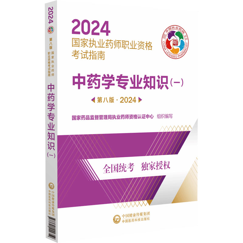 2024执业药师职业资格考试指南中药学专业知识一第八版药品监督管理局执业药师资格认证中心组织编写药品质量标准