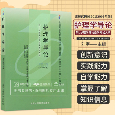 护理学导论全国高等教育考试指定