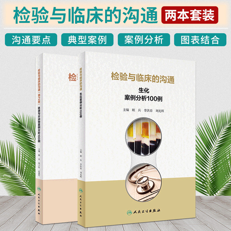 检验与临床的沟通 生化案例分析100例+体液与分泌物案例分析100例 第2二版 两本套 掌握检验与临床沟通的要点 人民卫生出版社