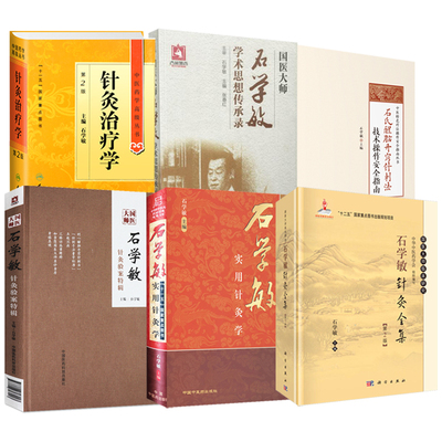 6册 针灸治疗学第2版+国医大师石学敏学术思想传承+针灸验案特辑+石氏醒脑开窍针刺法技术操作安全指南+实用针灸学+针灸全集第2版