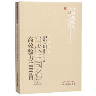 正版 当代中国名医高效验方1000shou 庞国明 李建新 周兴开 书籍图书 医学 药学 中药 中国中医药出版社