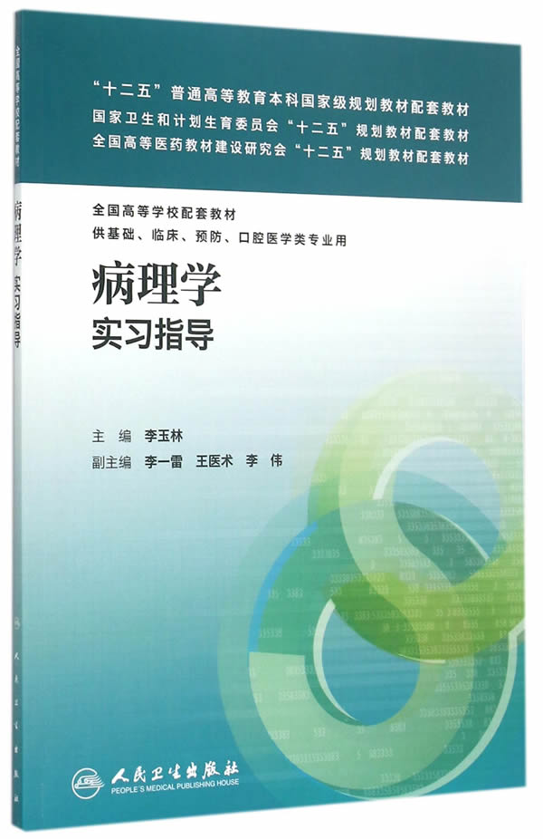 正版 病理学实习指导供基础临床预防口腔医学类专业用 李玉林 新华书店书 教材 研究生/本科/专科教材 医学