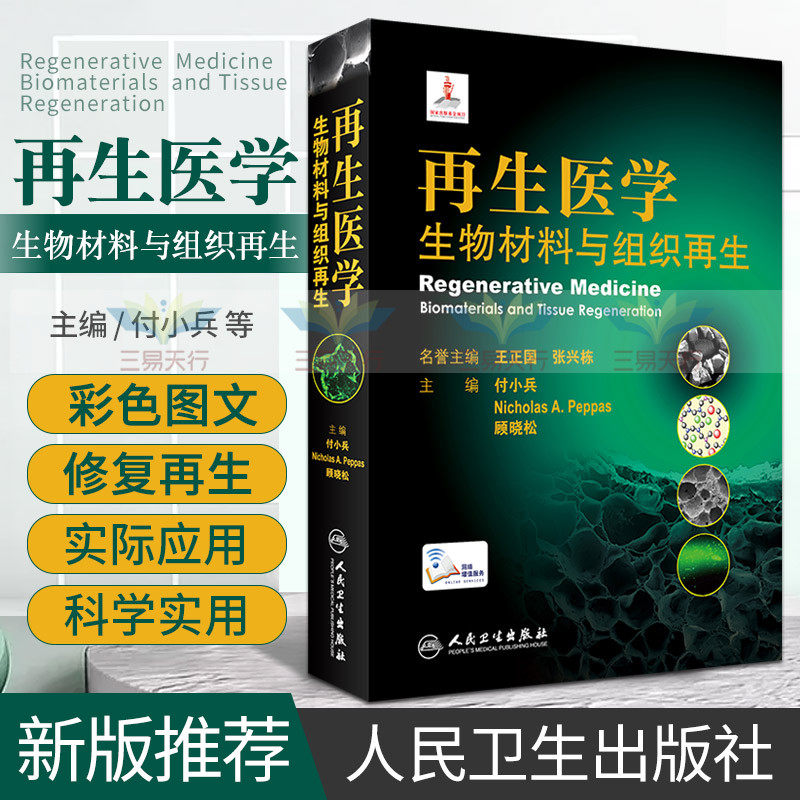 再生医学 生物材料与组织再生 付小兵 顾晓松 等主编 围绕生物材料对组织修复的促进 组织修复技术 人民卫生出版社 9787117312844