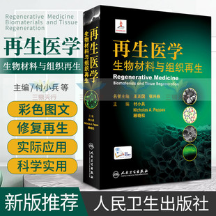 促进 9787117312844 付小兵 社 人民卫生出版 组织修复技术 围绕生物材料对组织修复 等主编 顾晓松 生物材料与组织再生 再生医学