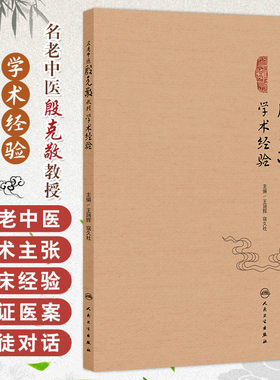 名老中医殷克敬教授学术经验 王瑞辉 寇久社 殷老的成才之路 学术主张 临床经验 临证医案 师徒对话 诊疗方案等 人民卫生出版社