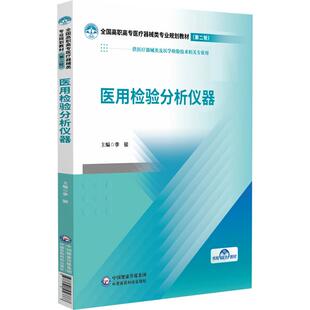 医用检验分析仪器 全国高职高专医疗器械类专业规划教材( 轮)李骏 供医疗器械类及医学检验技术相关专业