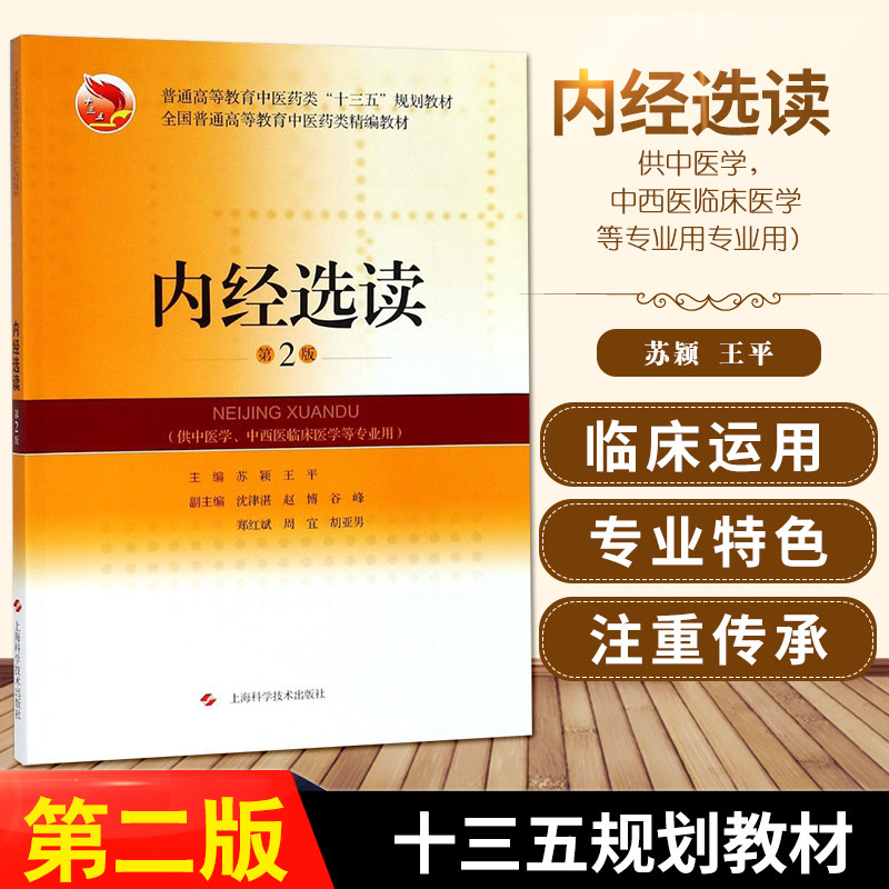 内经选读教材书第2版高等教育中医药类十三五规划供中医学中西医临床医学等专业用书籍苏颖平主编上海科学技术出版社