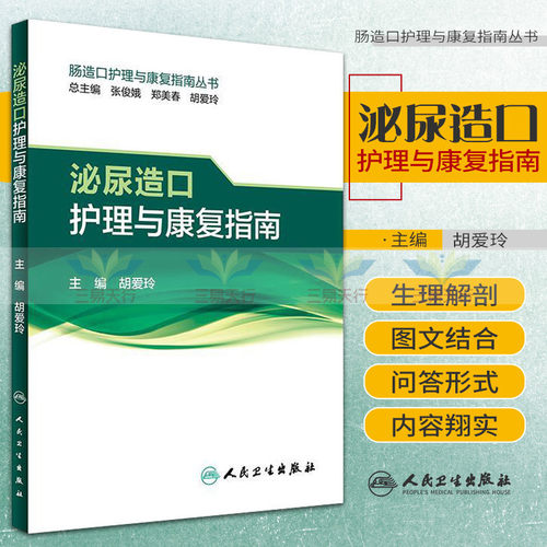 正版 肠造口护理与康复指南丛书 泌尿造口护理与康复指南 胡爱玲主编 人民卫生出版社