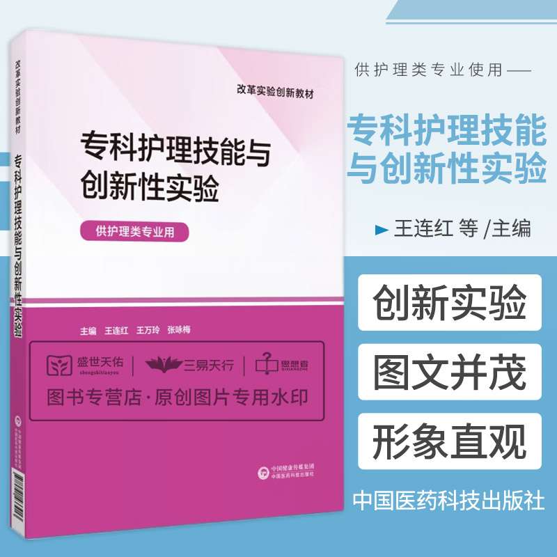 专科护理技能与创新性实验改革实验创新教材供护理类专业用毛细血管血糖监测技术王连红王万玲张咏梅中国医药科技出版社