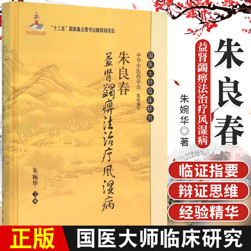 朱良春益肾蠲痹法治疗风湿病朱婉华主编各级中青年中医和中西结合医师提高临床诊疗水平中医生活科学出版社