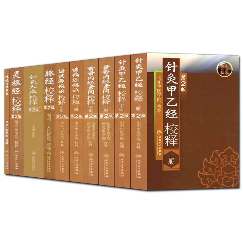 Z包邮正版山东中医学院系列丛书河北医学院黄帝内经诸侯源病论针灸甲乙经校释灵枢经校释(第2版)共10本套装人民卫生出版社
