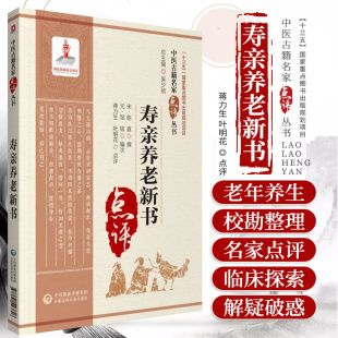 按摩腧穴等保健内容 9787521423846 撰 社 中国医药科技出版 老年日常起居 药物与食治调理 养性 详述修身 陈直 寿亲养老新书