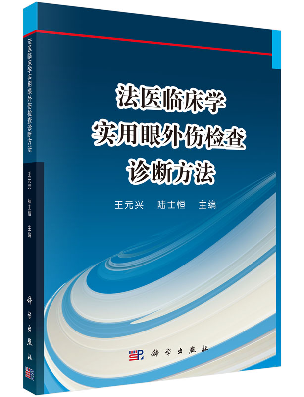 正版 法医临床学 实用眼外伤检查诊断方法 眼科学的基础理论知识 眼的组织解剖与生理功能 眼外伤的分类 王元兴 陆士恒主编