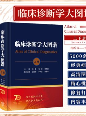 临床诊断学大图谱 上下卷 人民卫生出版社 临床各科 疾病的诊断和鉴别诊断 临床症状或体征 特征性病态图像 医学理论 临床诊断信息