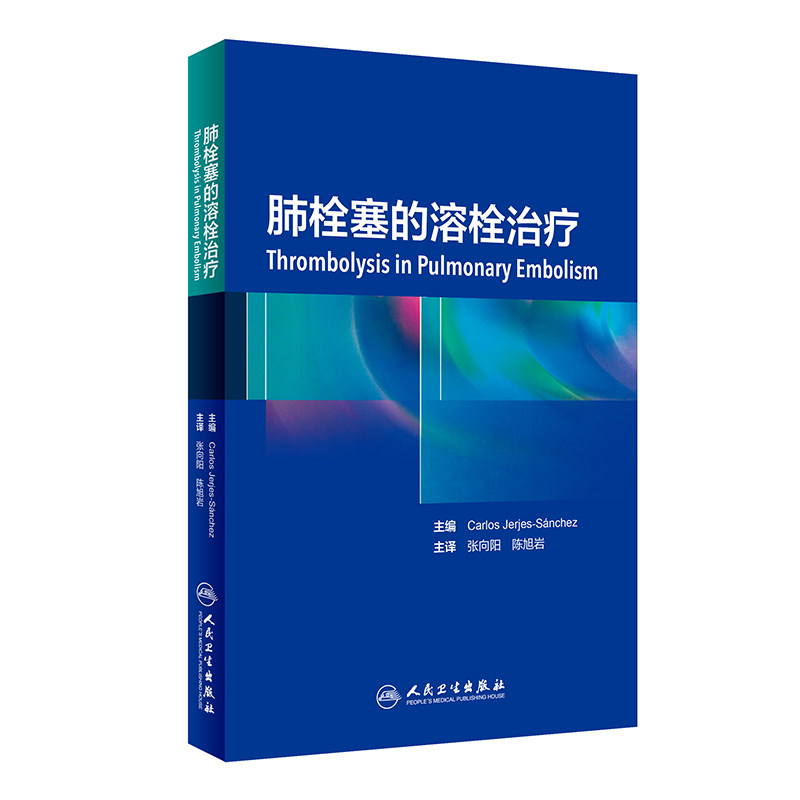肺栓塞的溶栓治疗 张向阳 陈旭岩 主译 内科学心血管 9787117281041 2019年3月参考书 人民卫生出版社
