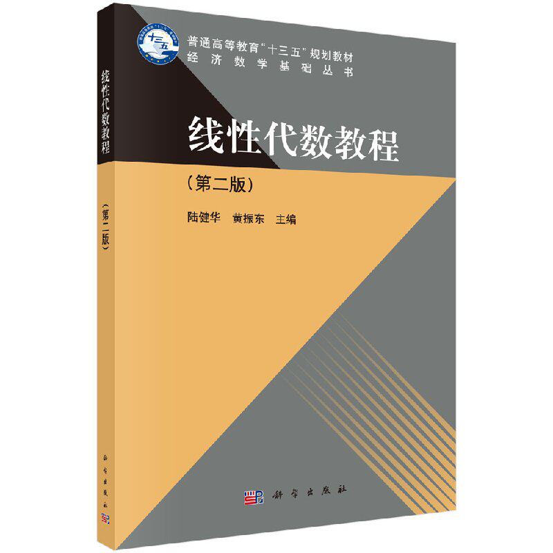 线性代数教程(版)陆健华 黄振东