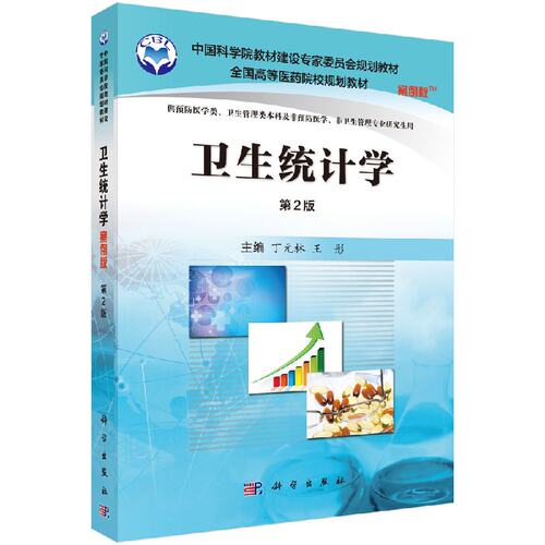 卫生统计学 第2版版 供预防医学类 卫生管理类本科 及非预防医学 非卫生管理专业研究生用 丁元林 彤 2017年3月出版 科学