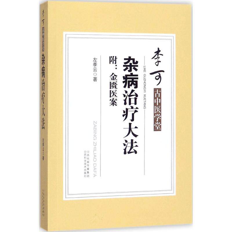 杂病治疗大法附金匮医案分章标节提要列提名以便览阅全书共分为22章其秩序仍依原文不增减一字并采选各家注释山西科学技术出版社