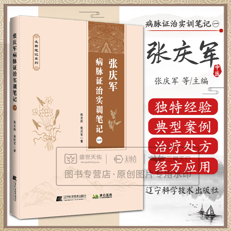 张庆军病脉证治实训笔记一 张庆军著 偏瘫后遗症肝硬化窦性心动过缓三叉神经痛带状疱疹后遗痛等独特治疗经验 辽宁科学技术出版社
