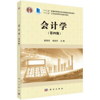 会计学（第四版）陈菊花，陈良华主编编著 十二五普通高等院校规划教材 2018年7月出版 9787030571618 科学出版社