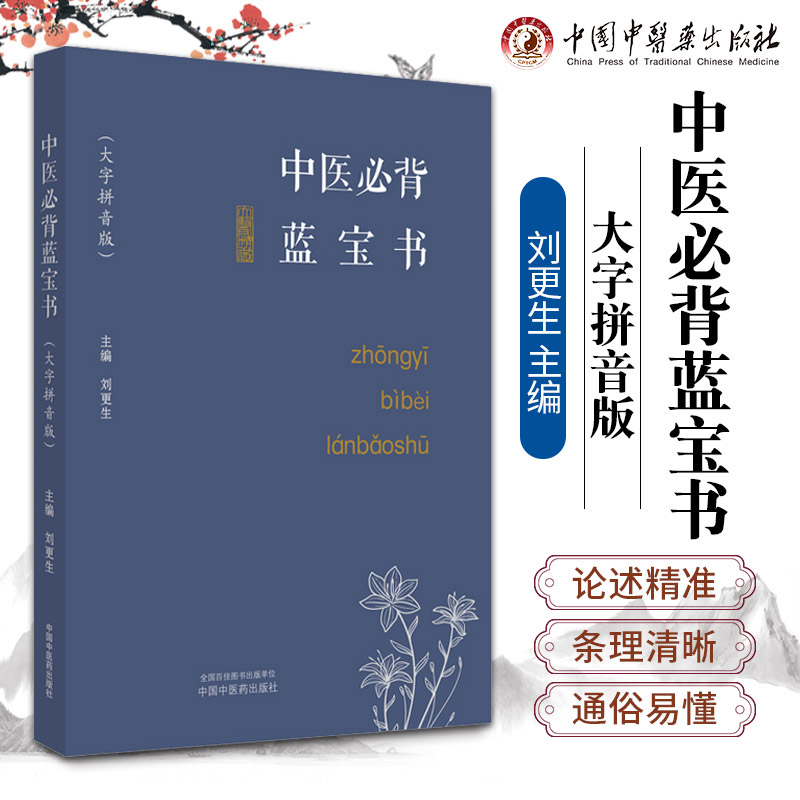 中医bi背蓝宝书 大字拼音版 中国中医药出版社 刘更生主编 四诊心法要诀 望诊遵经 医学实在易 濒湖脉学 十四经穴分寸歌