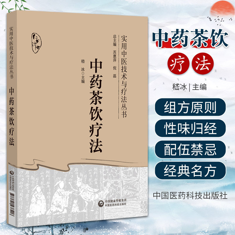 中药茶饮疗法 实用中医技术与疗法丛书 嵇冰 中国医药科技出版社 供中医临床 科研和教学工作者参考阅读 适合中医爱好者等阅读