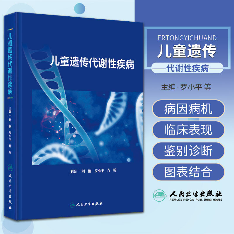 儿童遗传代谢性疾病 人民卫生出版社 刘俐等 本书囊括临床常见的儿童遗传代谢性疾病 病因与发病机制 临床表现诊断与鉴别诊断等