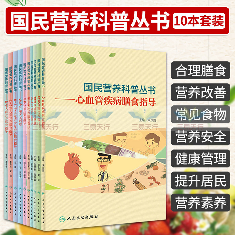 儿童青少年营养膳食指导+健康体重管理指导+母婴营养膳食指导+老年人营养膳食指导 等十本套装 国民营养科普丛书 人民卫生出版社