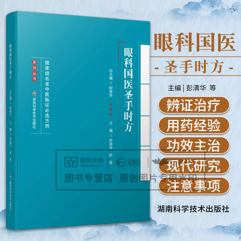 级名老中医临证必选方剂系列丛书:眼科国医圣手时方 彭清华总主编 湖南科学技术出版社 眼睑带状疱疹 变应性结膜炎