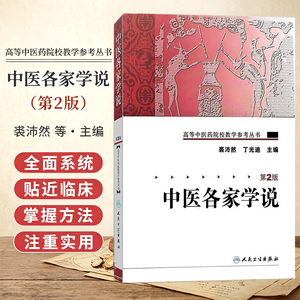 中医各家学说  2版 高等中医药院校教学参考丛书 裘沛然 丁光迪 主编 中医学术流派的形成与发展 9787117106092人民卫生出版社