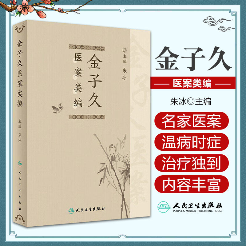 金子久医案类编 人民卫生出版社 朱冰主编 本书从已印行的20余种金子久医案资料中 收集金子久医案凡33万余言 心脑病 五官科病等