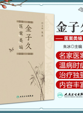 金子久医案类编 人民卫生出版社 朱冰主编 本书从已印行的20余种金子久医案资料中 收集金子久医案凡33万余言 心脑病 五官科病等