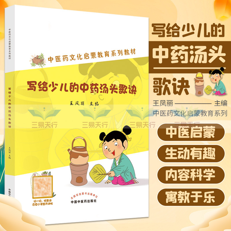 写给少儿的中药汤头歌诀 中医药文化启蒙教育系列教材 适用于小学4-6年级学生 看药材 诵歌诀 写药名 凤丽 中国中医药出版社