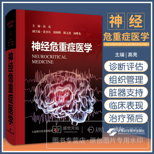 神经重症监护方法与技术 组织管理 重症医学领域中必要 社 上海科学技术出版 高亮著 神经危重症医学 详细介绍神经重症监护病房
