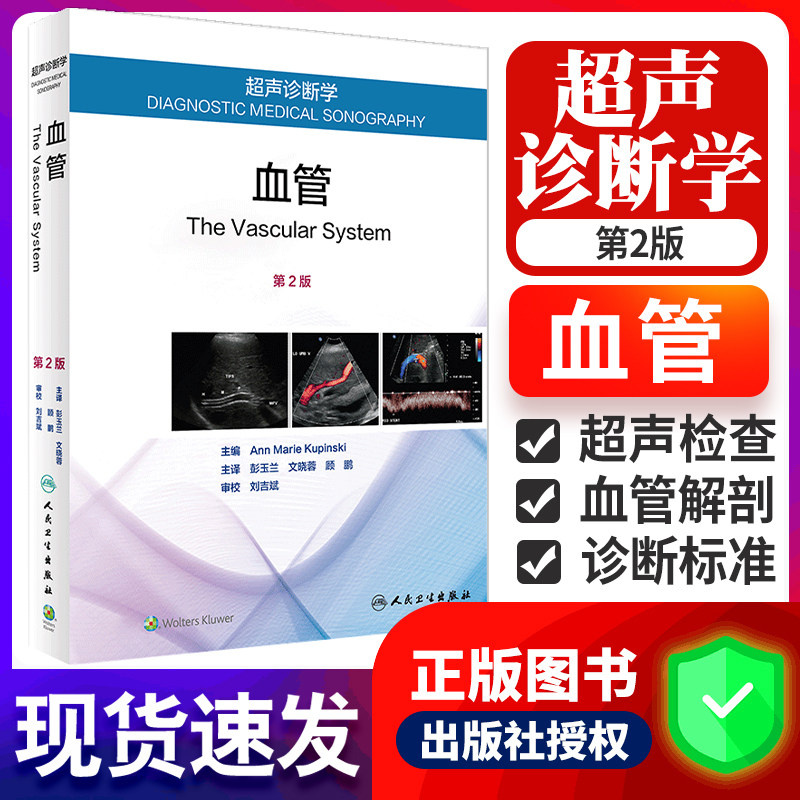 超声诊断学 血管 书中大量涉及超声检查技术 技巧 陷阱和诊断标准 为保证超声检查的质量提供了有力保证 彭玉兰等主译 人民卫生
