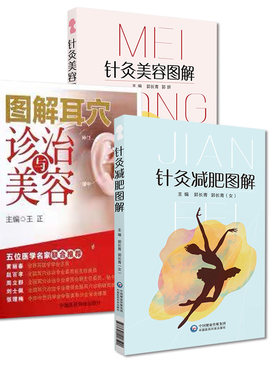 全3册  针灸减肥图解+图解耳穴诊治与美容+针灸美容图解 从事中医针灸临床、教学、科研工作的人员及中医爱好者阅读参考