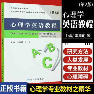 心理学英语教程 第2版 李建明 学英语零基础 伟书籍图书 外语学习 职业 行业英语 人民卫生出版社 9787117218597