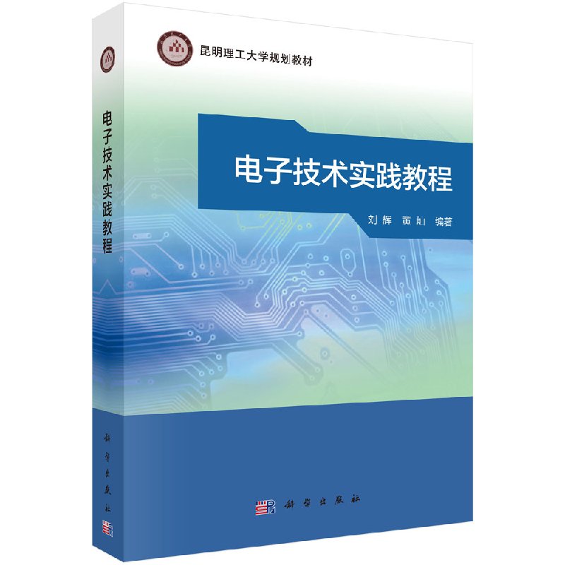 电子技术实践教程/刘辉 黄灿