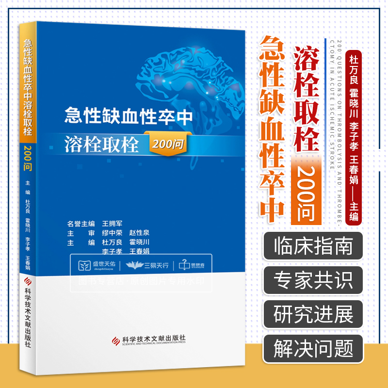 急性缺血性卒中溶栓取栓200问 杜万良等主编 国内外急性缺血性卒中溶栓 高年资医生的参考书 神经系统疾病 科学技术文献出版社